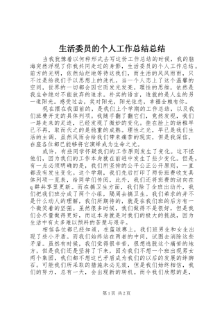 2024年生活委员的个人工作总结总结