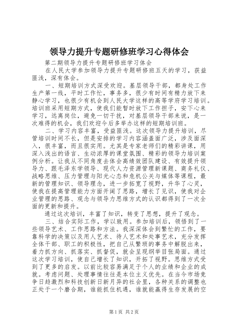 2024年领导力提升专题研修班学习心得体会_第1页