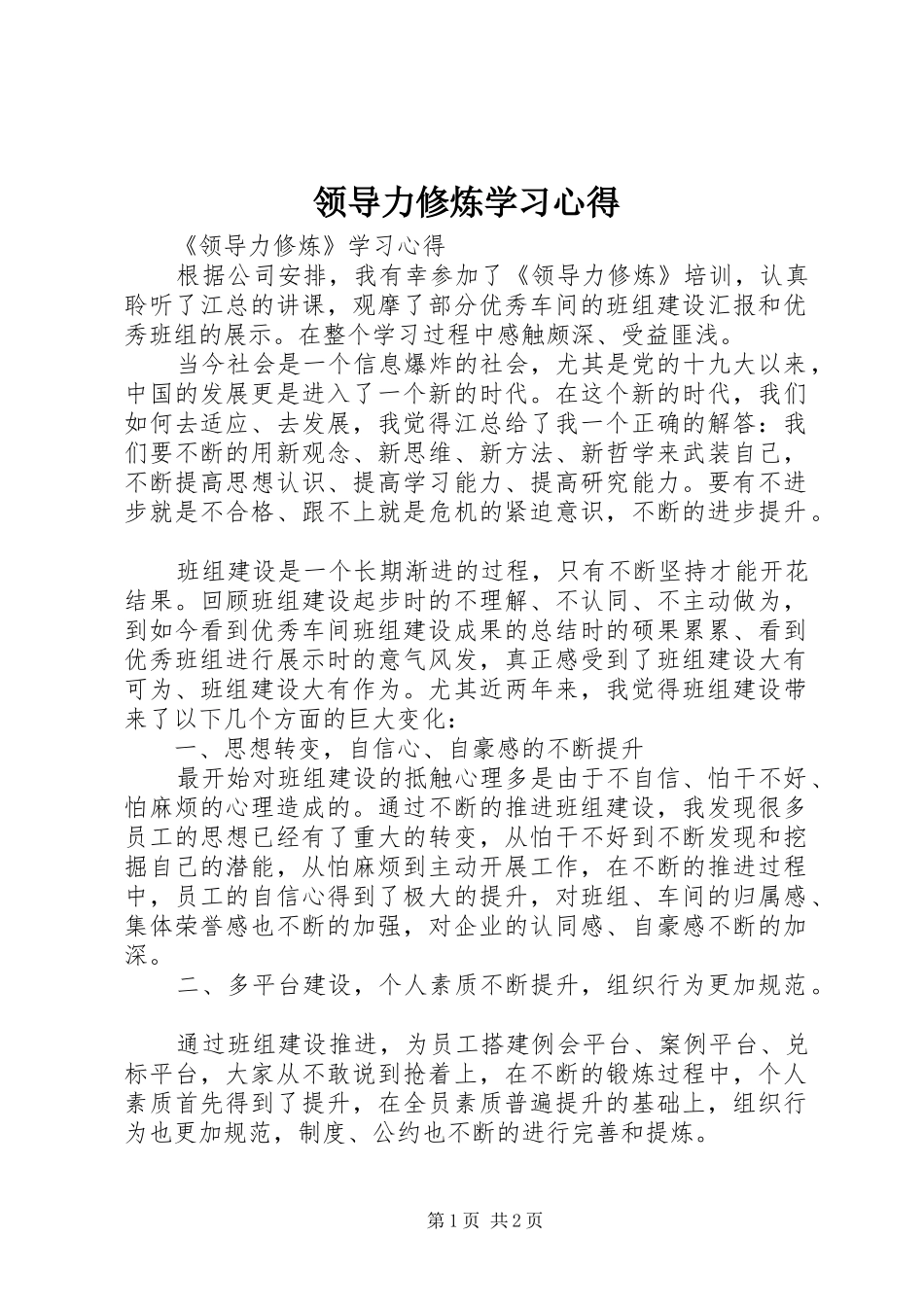 2024年领导力修炼学习心得_第1页