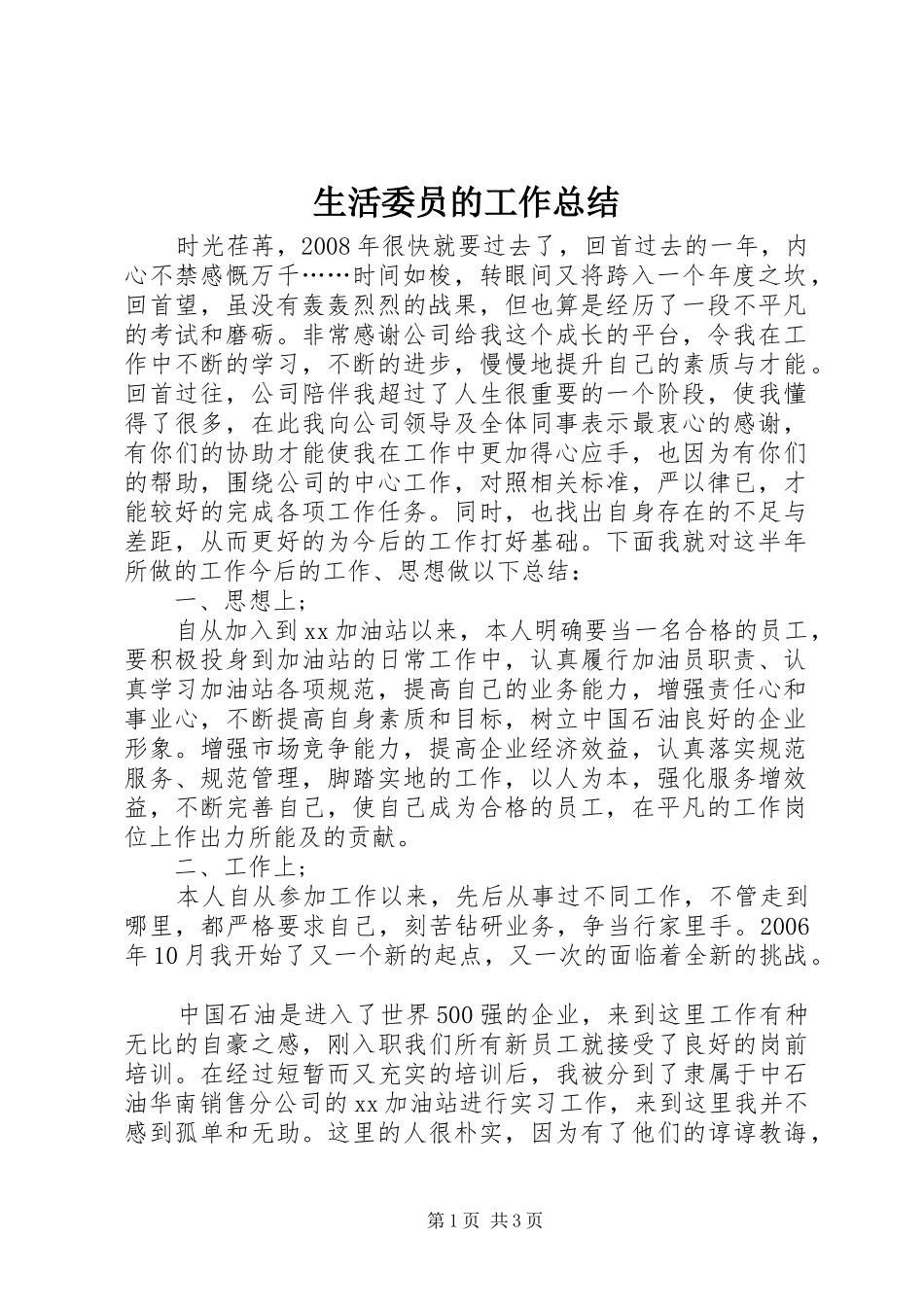 2024年生活委员的工作总结_第1页