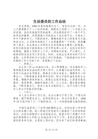 2024年生活委员的工作总结