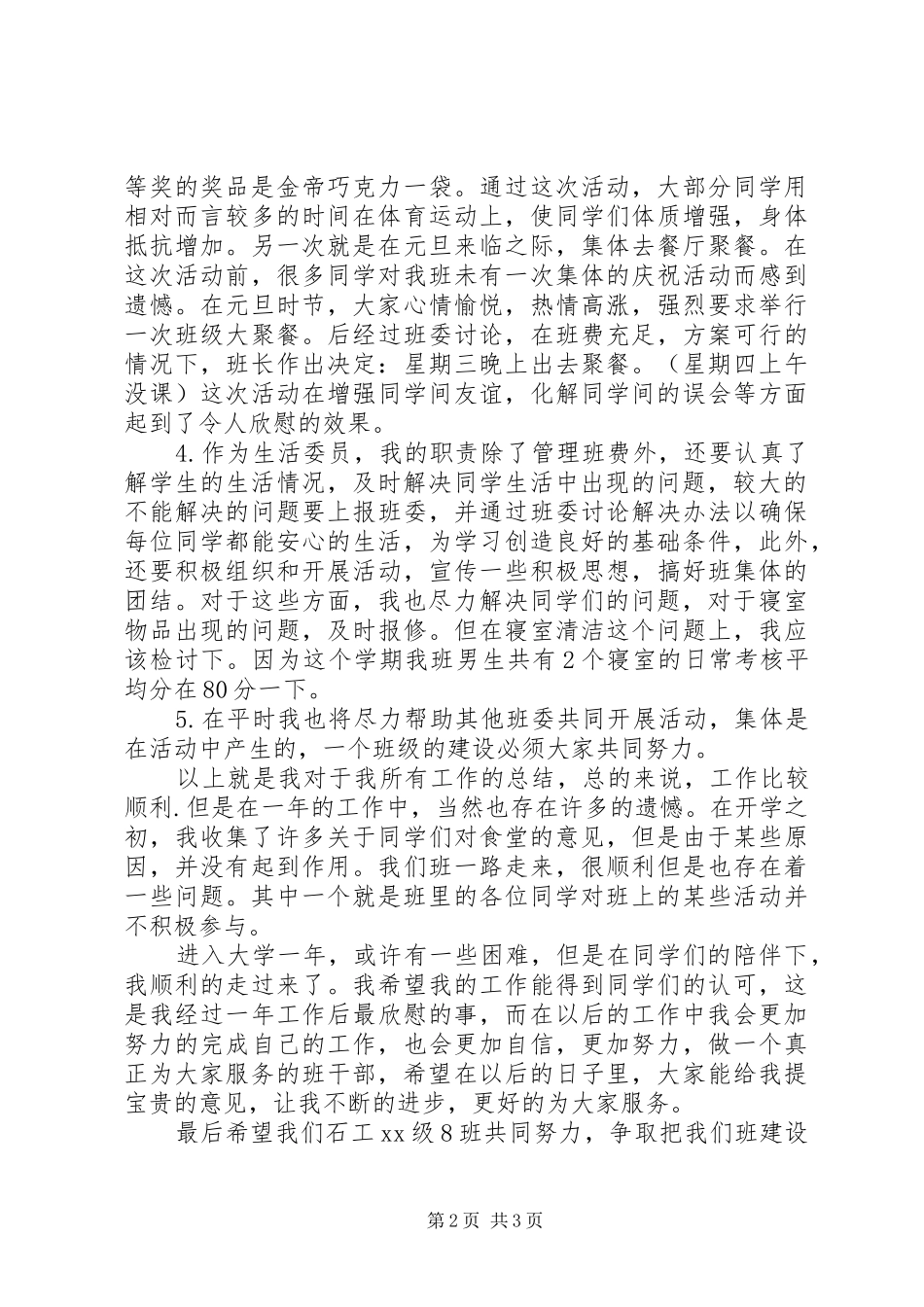 2024年生活委员的工作总结范文_第2页
