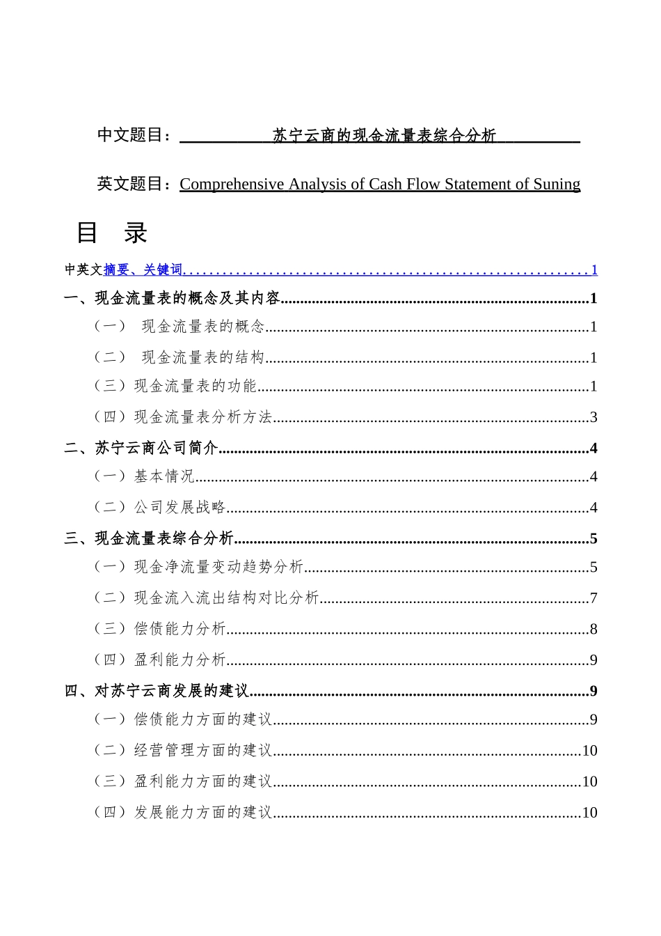苏宁云商的现金流量表综合分析研究  财务管理专业_第1页