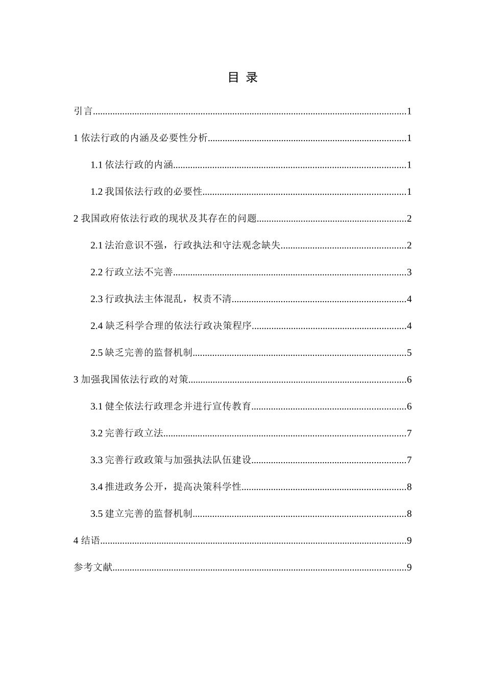 浅论新时代基层行政管理中的依法行政问题及对策分析研究 行政管理专业_第3页