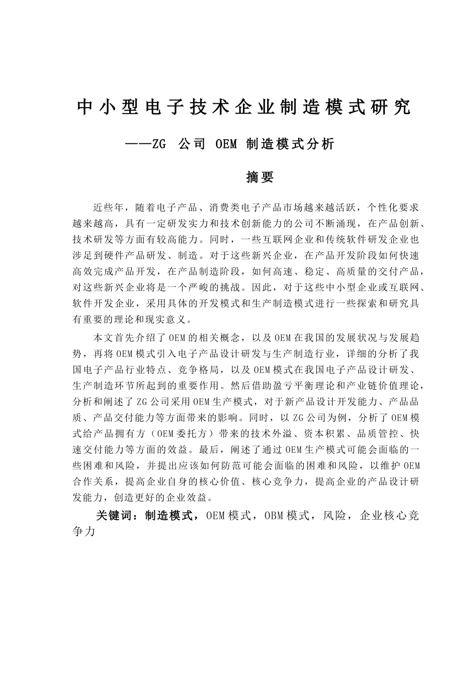 中小型电子技术企业制造模式研究分析 工商管理专业_第1页