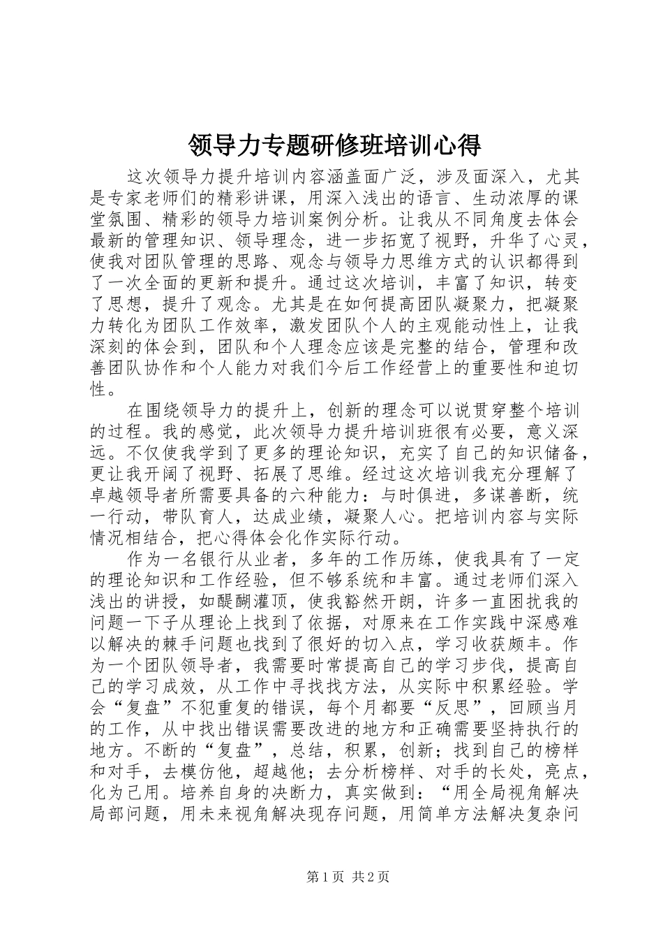 2024年领导力专题研修班培训心得_第1页