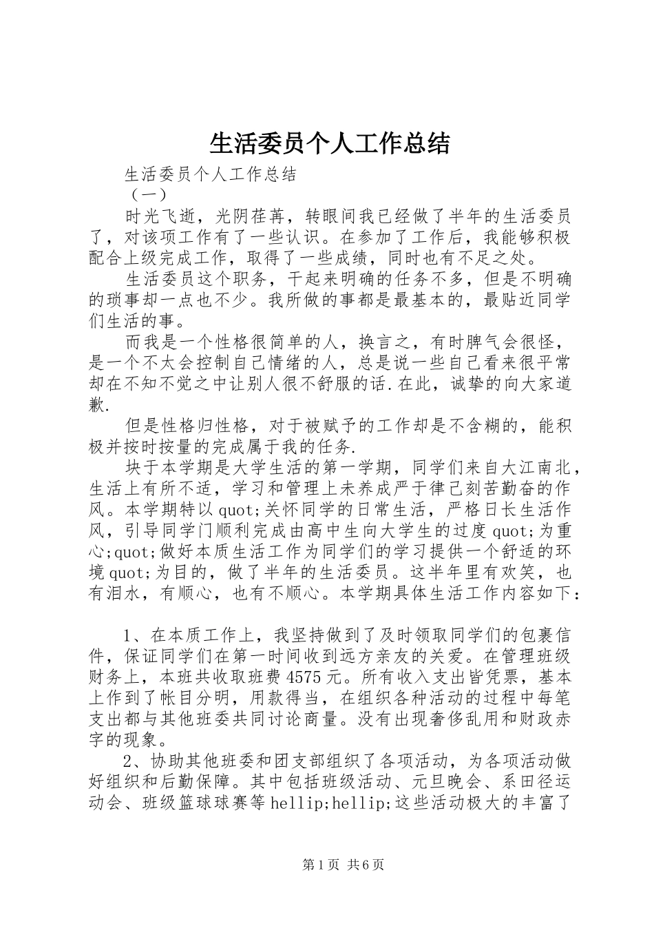 2024年生活委员个人工作总结_第1页
