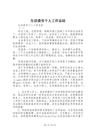 2024年生活委员个人工作总结