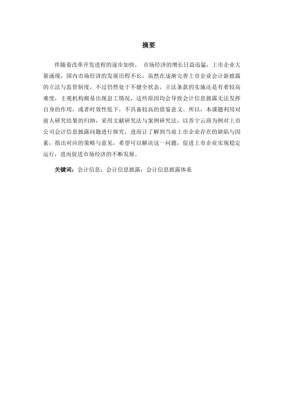 苏宁云商会计信息披露问题研究分析  财务管理专业_第2页