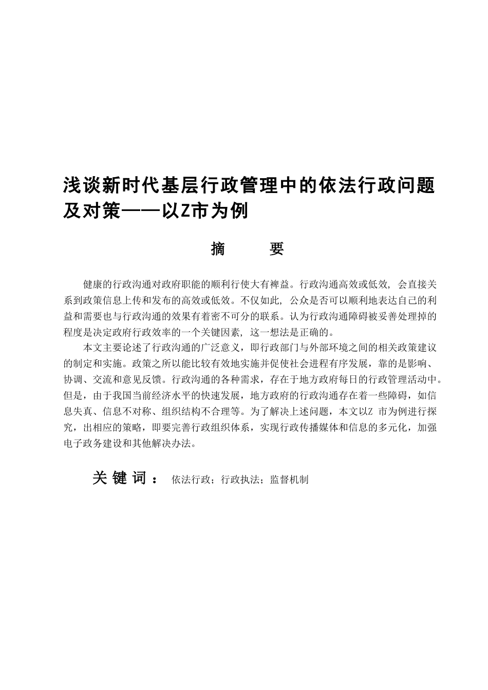 浅论新时代基层行政管理中依法行政问题及对策——以Z市为例  公共管理专业_第1页