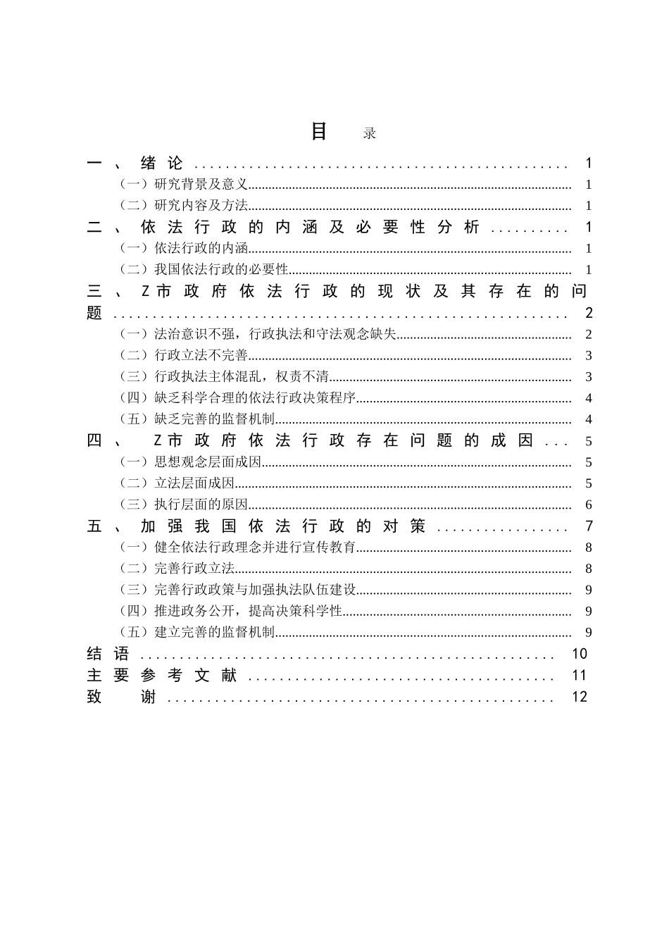 浅论新时代基层行政管理中依法行政问题及对策——以Z市为例  公共管理专业_第2页