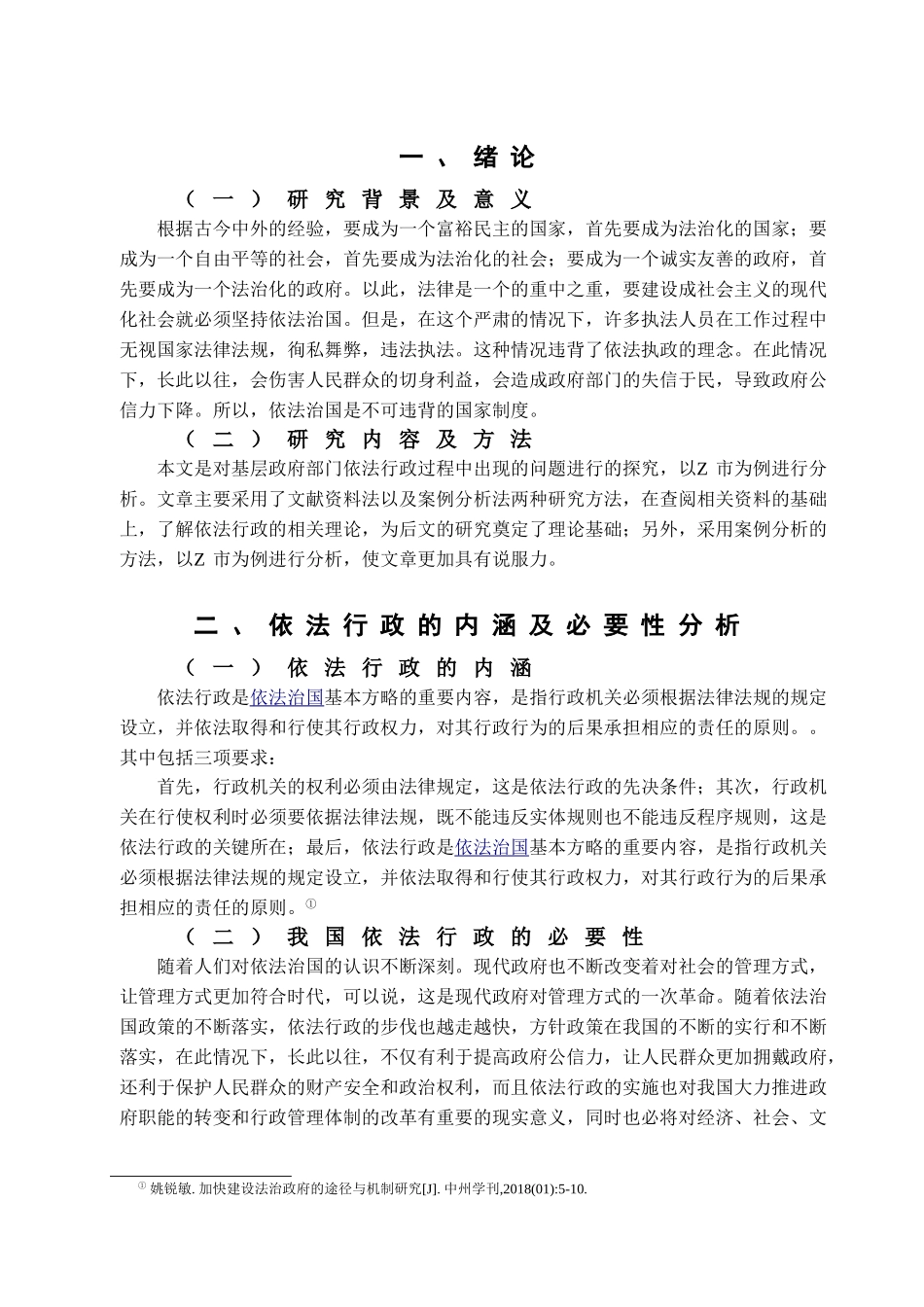 浅论新时代基层行政管理中依法行政问题及对策——以Z市为例  公共管理专业_第3页