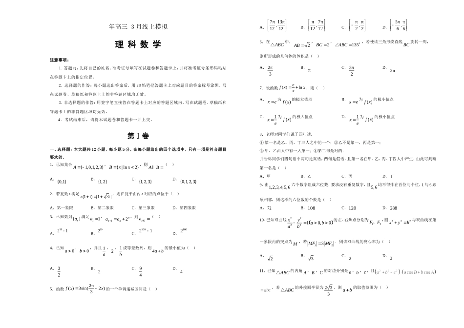 中学学年高三3月线上模拟理科数学测试模拟题‘_第1页
