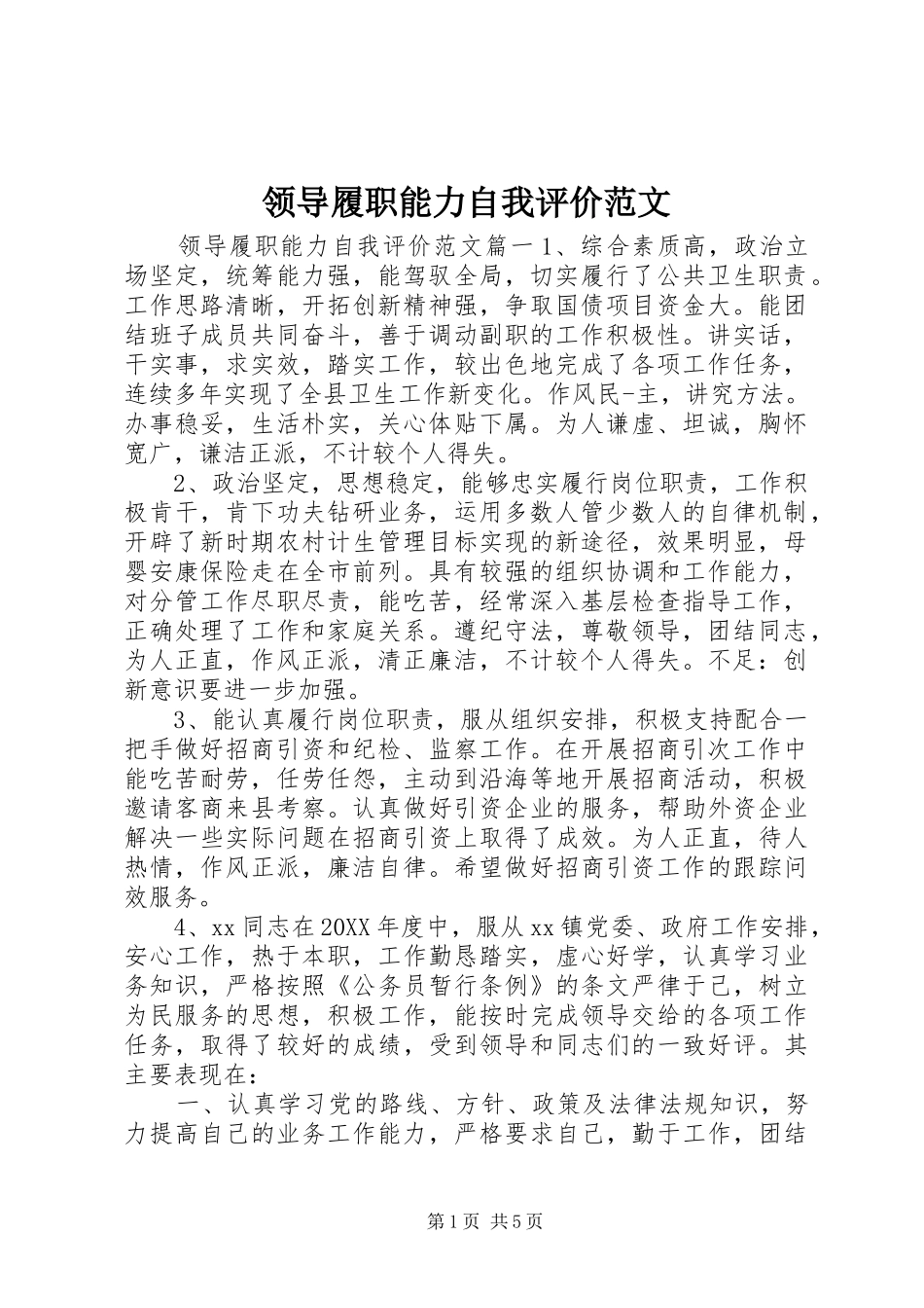 2024年领导履职能力自我评价范文_第1页