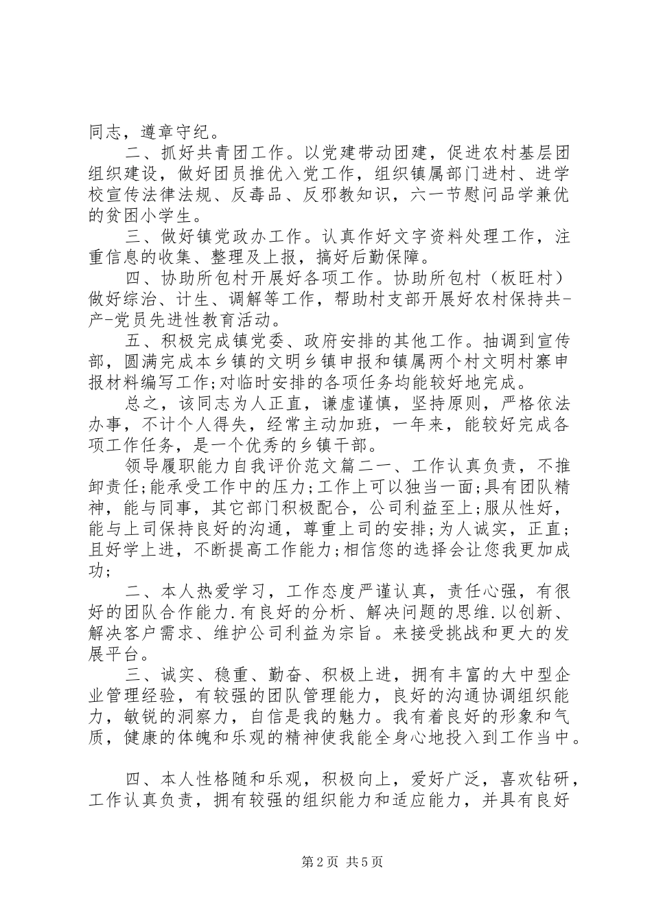 2024年领导履职能力自我评价范文_第2页