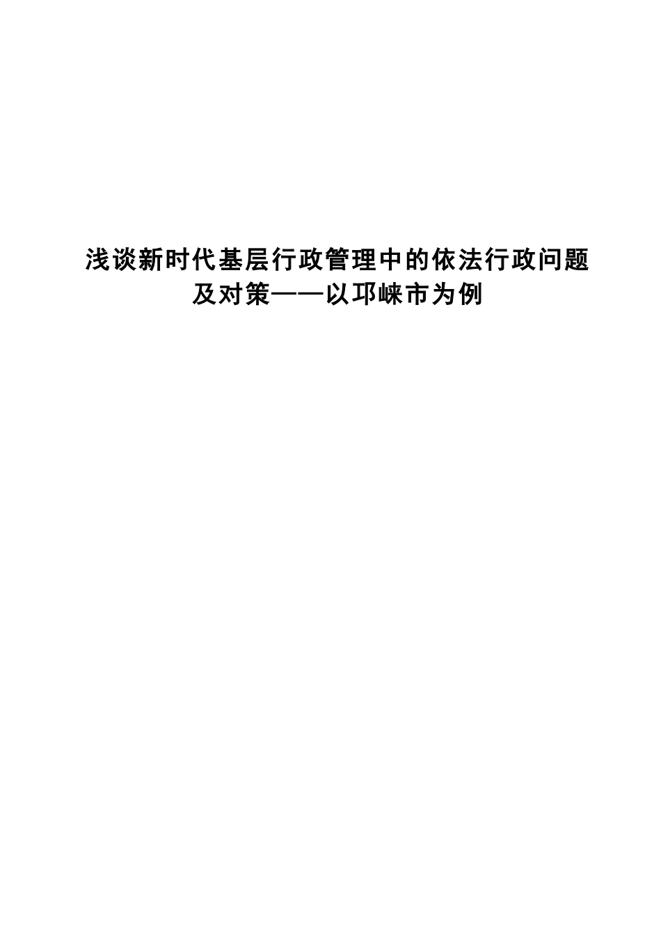 浅论新时代基层行政管理中依法行政问题及对策——以某市为例  法学专业_第1页