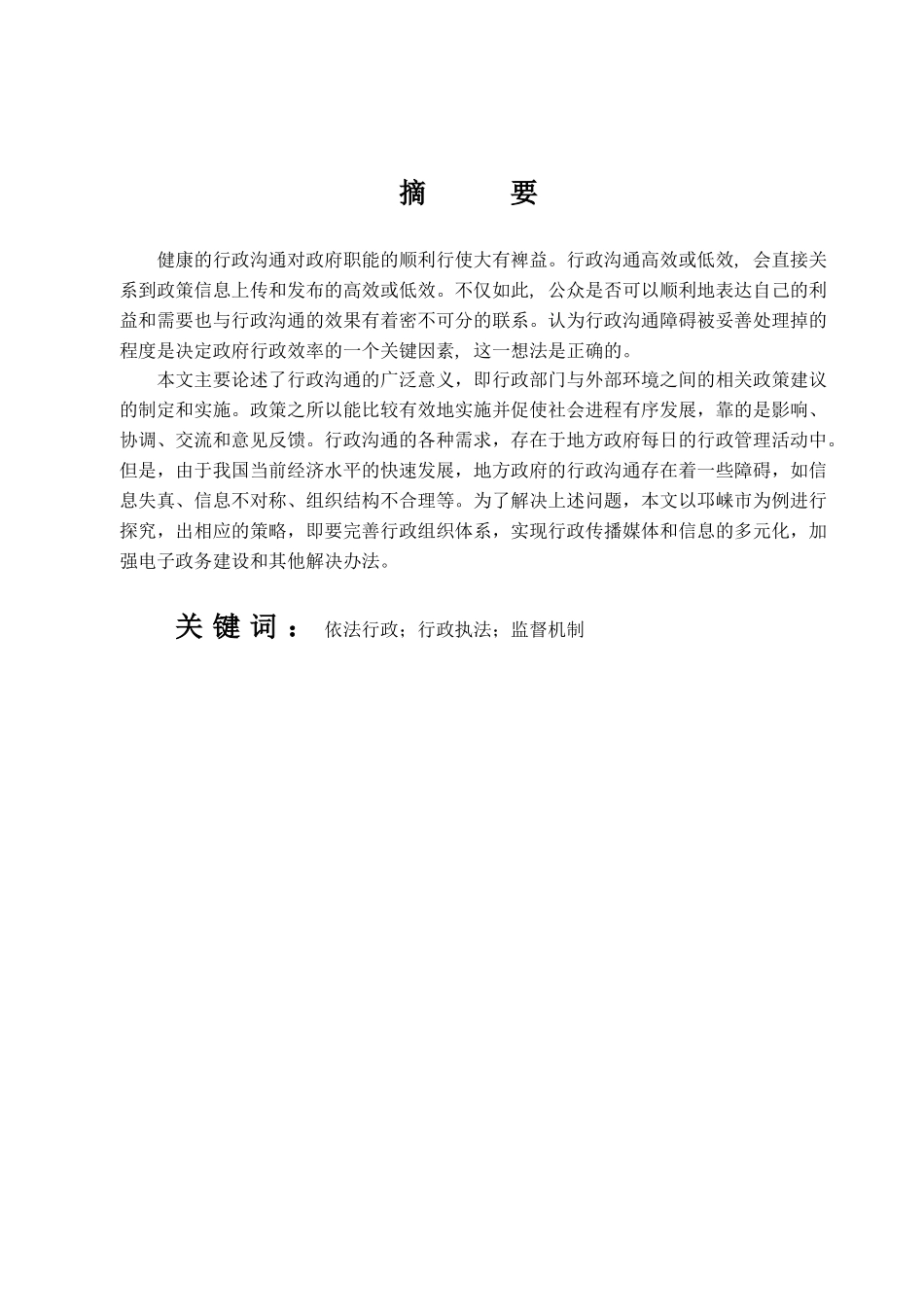 浅论新时代基层行政管理中依法行政问题及对策——以某市为例  法学专业_第2页