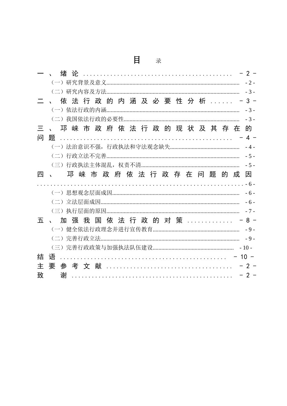 浅论新时代基层行政管理中依法行政问题及对策——以某市为例  法学专业_第3页
