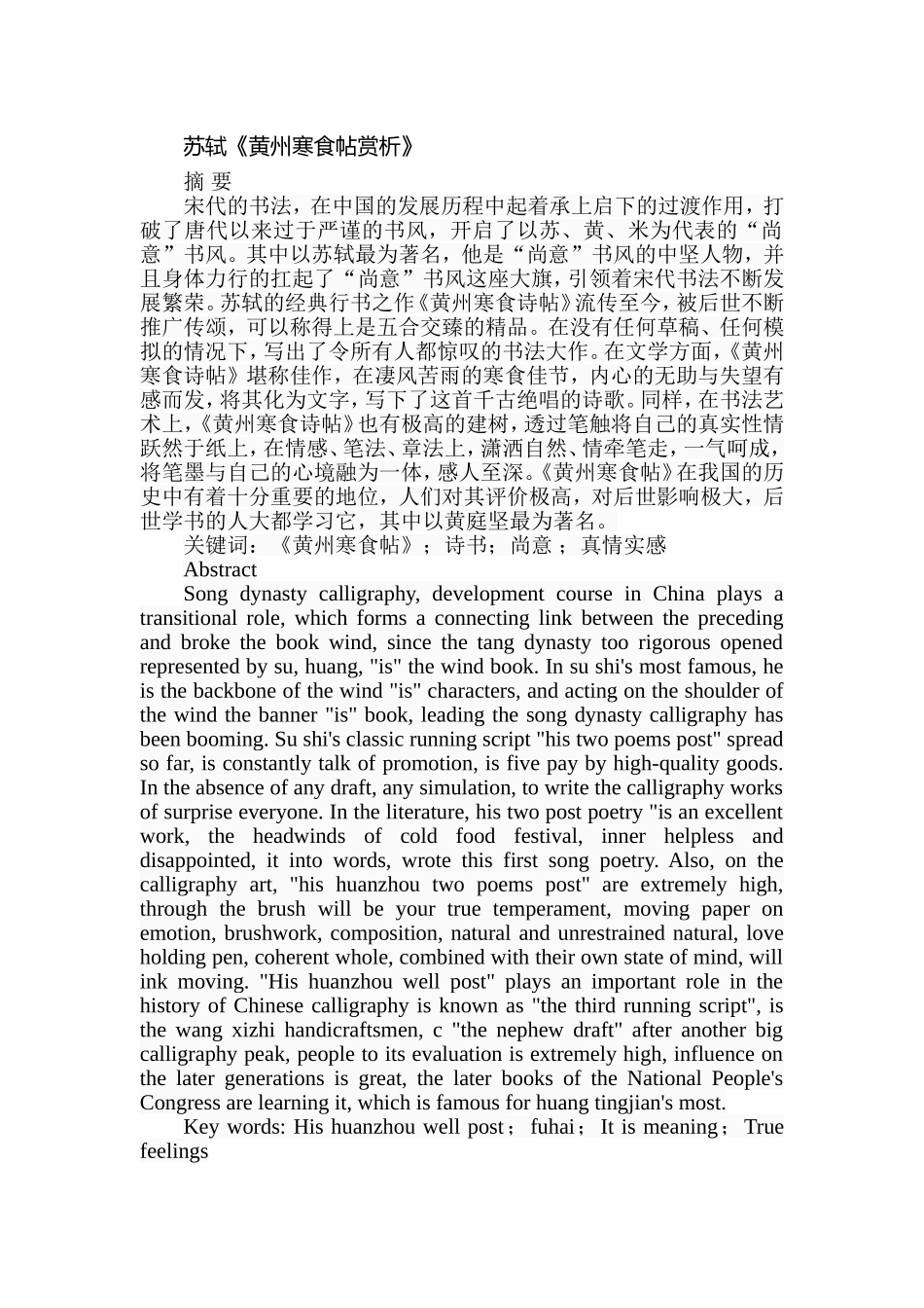 苏轼《黄州寒食帖赏析》分析研究   汉语言文学专业_第1页