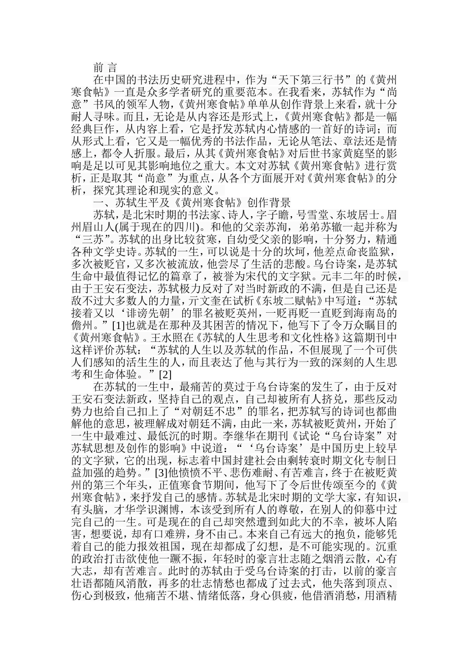 苏轼《黄州寒食帖赏析》分析研究   汉语言文学专业_第2页