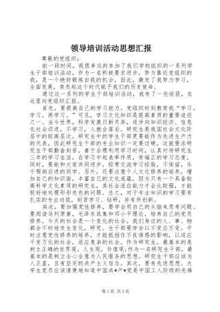 2024年领导培训活动思想汇报