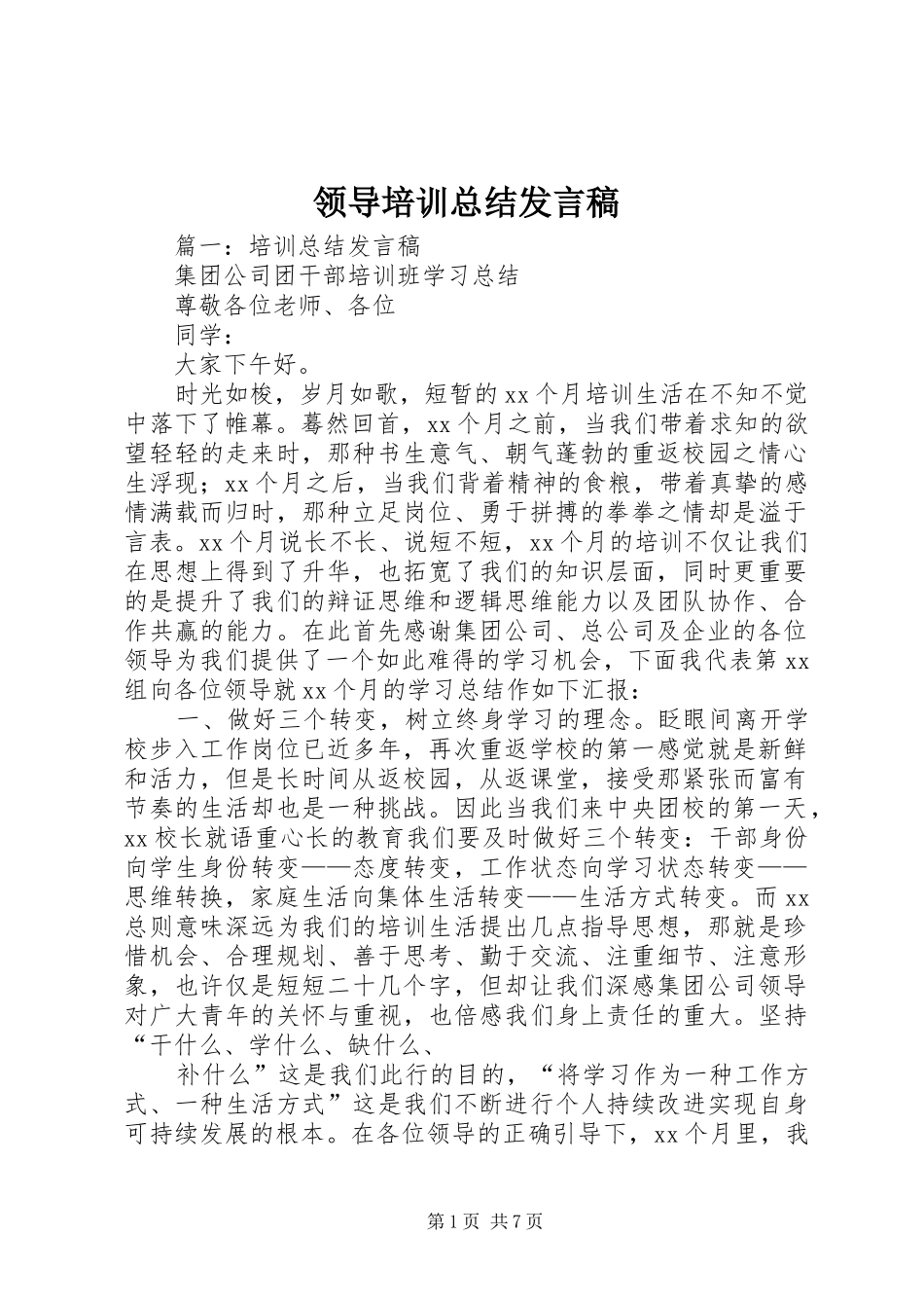 2024年领导培训总结讲话稿_第1页