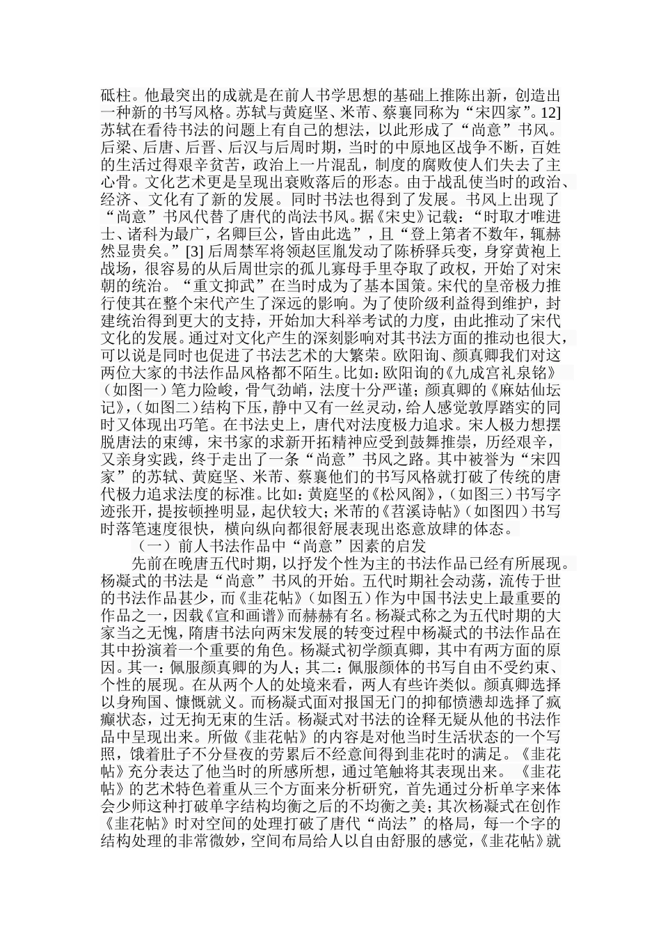 苏轼尚意书学思想浅析  汉语言文学专业_第2页