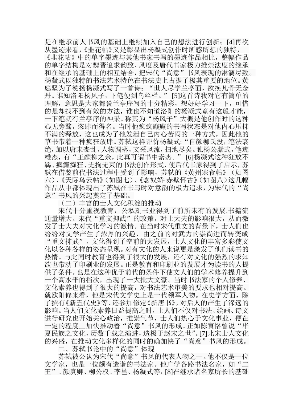 苏轼尚意书学思想浅析  汉语言文学专业_第3页