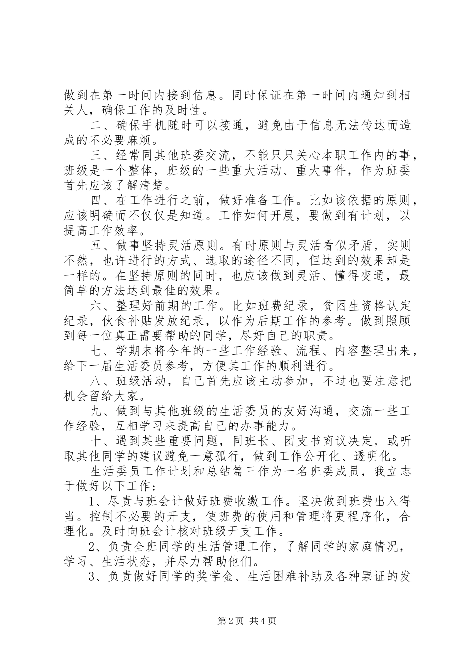 2024年生活委员工作计划和总结_第2页