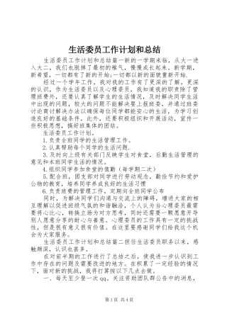 2024年生活委员工作计划和总结