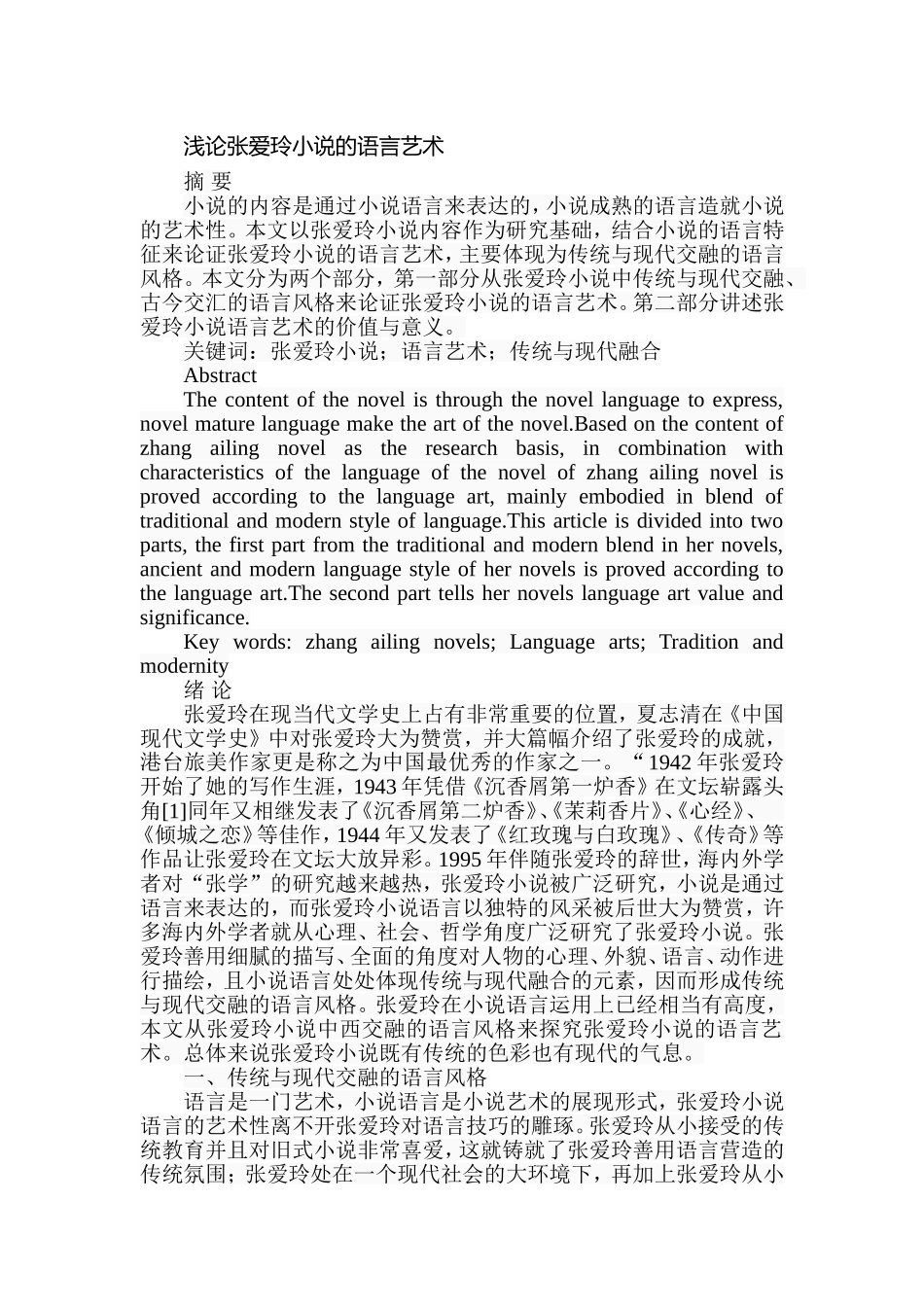 浅论张爱玲小说的语言艺术分析研究  汉语言文学专业_第1页