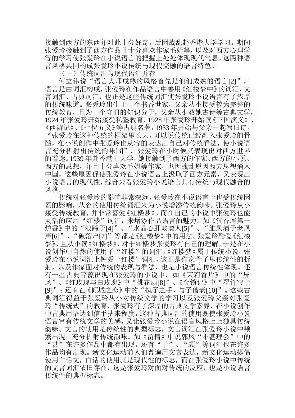 浅论张爱玲小说的语言艺术分析研究  汉语言文学专业_第2页