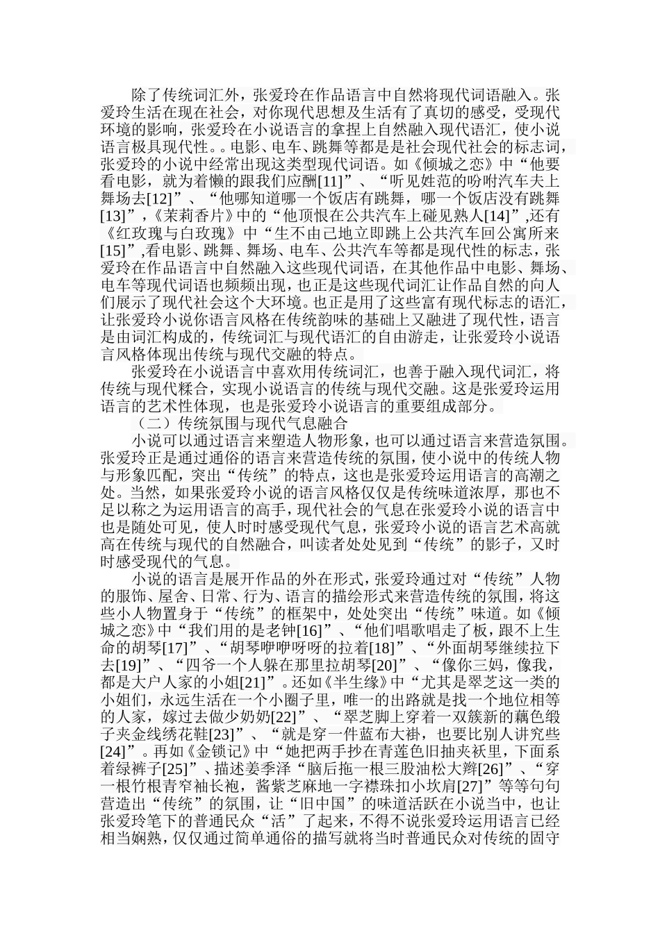 浅论张爱玲小说的语言艺术分析研究  汉语言文学专业_第3页