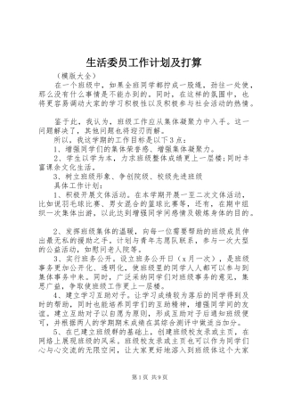 2024年生活委员工作计划及打算