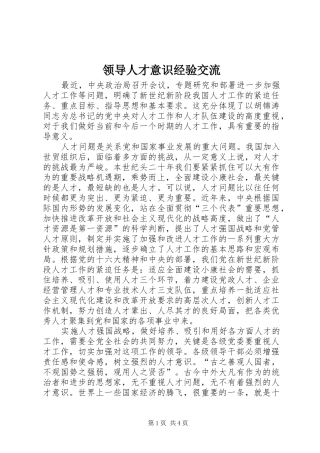 2024年领导人才意识经验交流