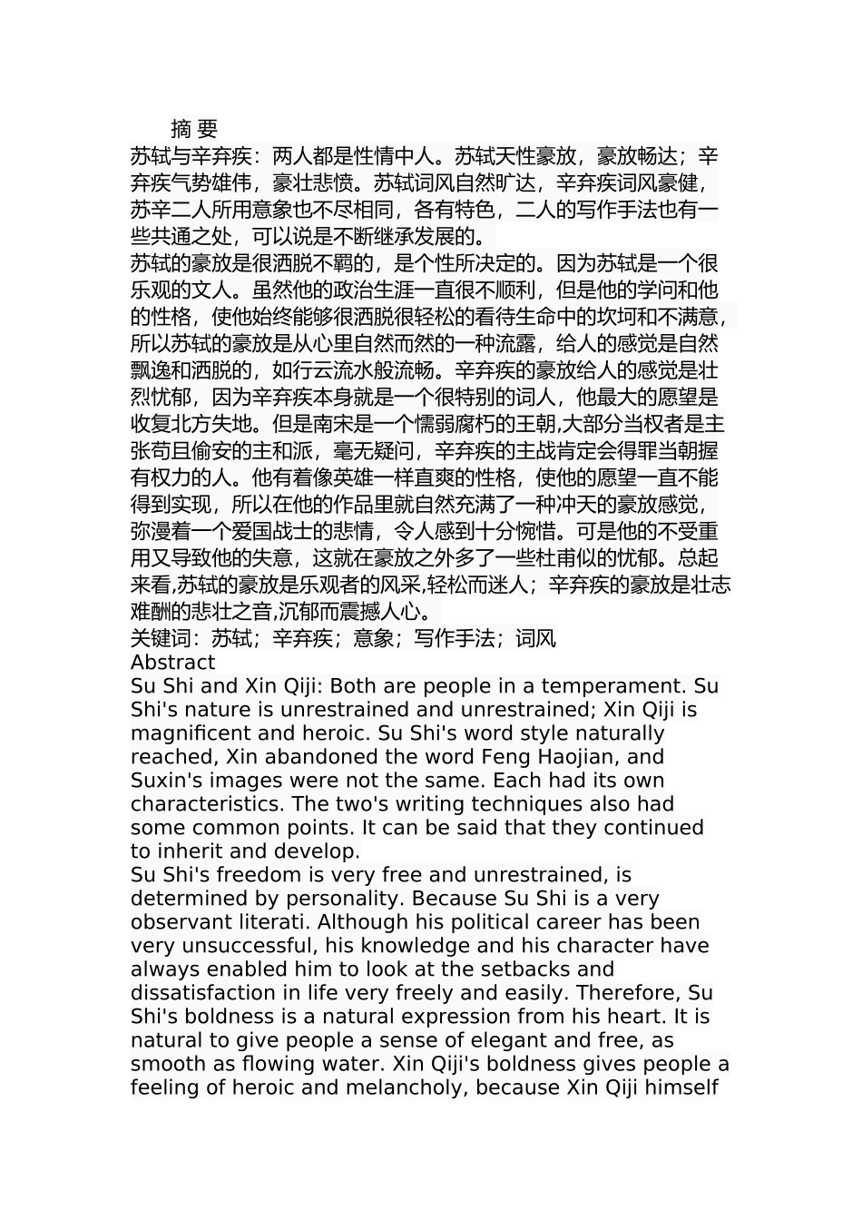 苏轼与辛弃疾词的比较研究分析  汉语言文学专业_第1页