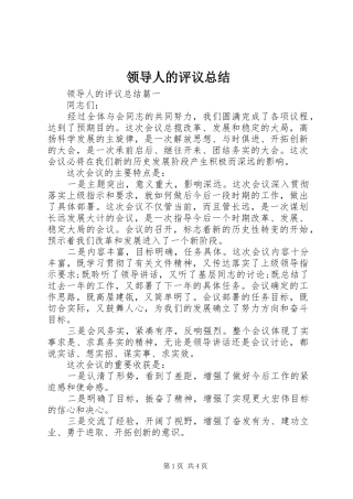 2024年领导人的评议总结