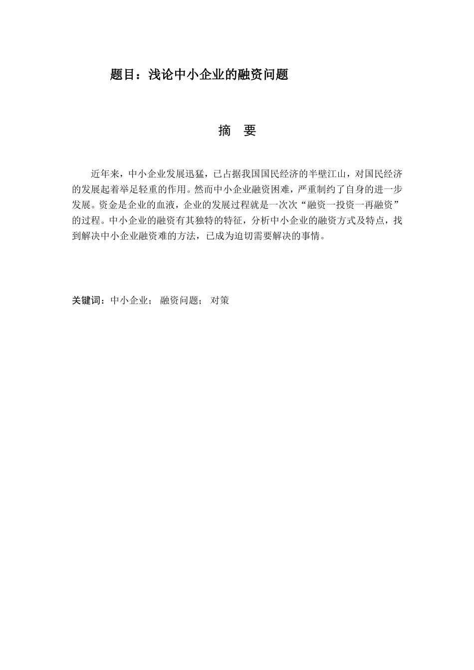 浅论中小企业的融资问题分析研究  财务管理专业_第1页