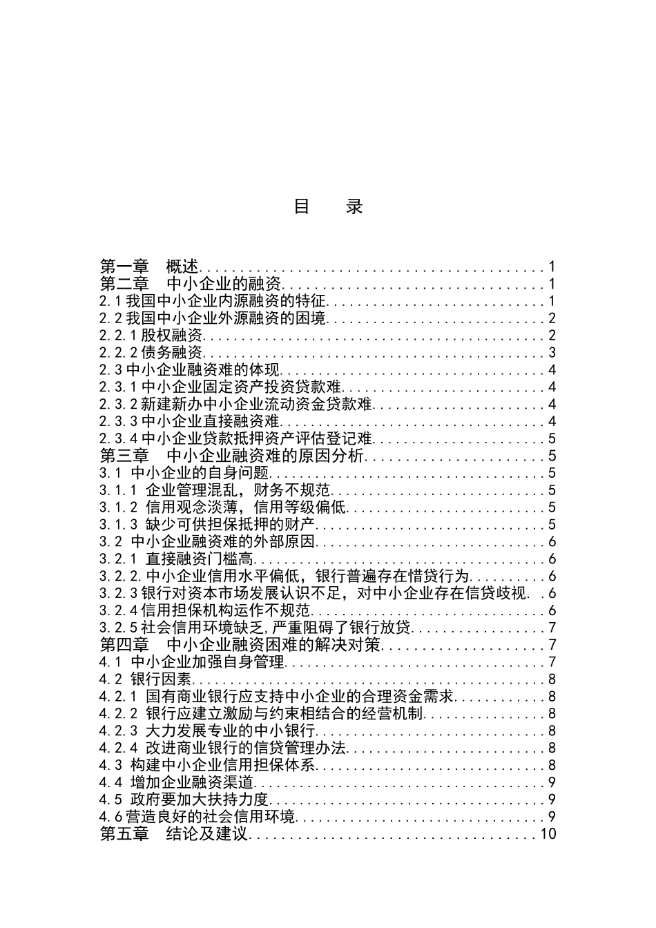 浅论中小企业的融资问题分析研究  财务管理专业_第3页