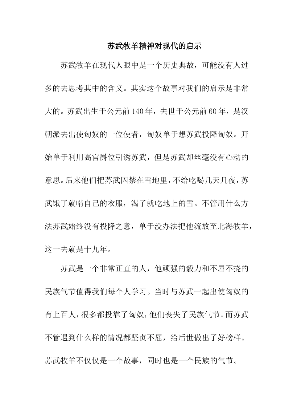 苏武牧羊精神对现代的启示分析研究  文学专业_第1页