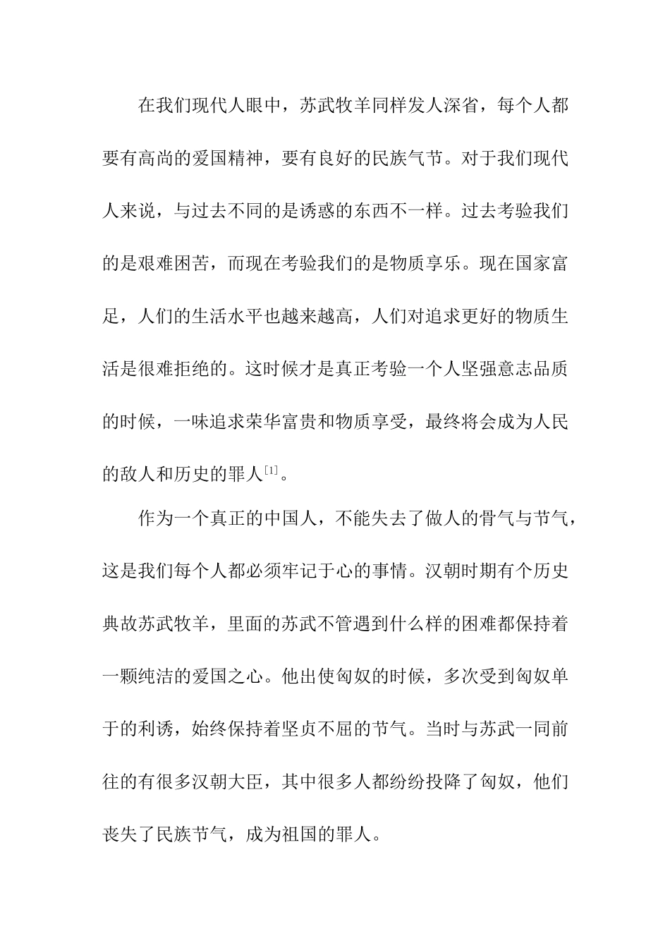 苏武牧羊精神对现代的启示分析研究  文学专业_第2页