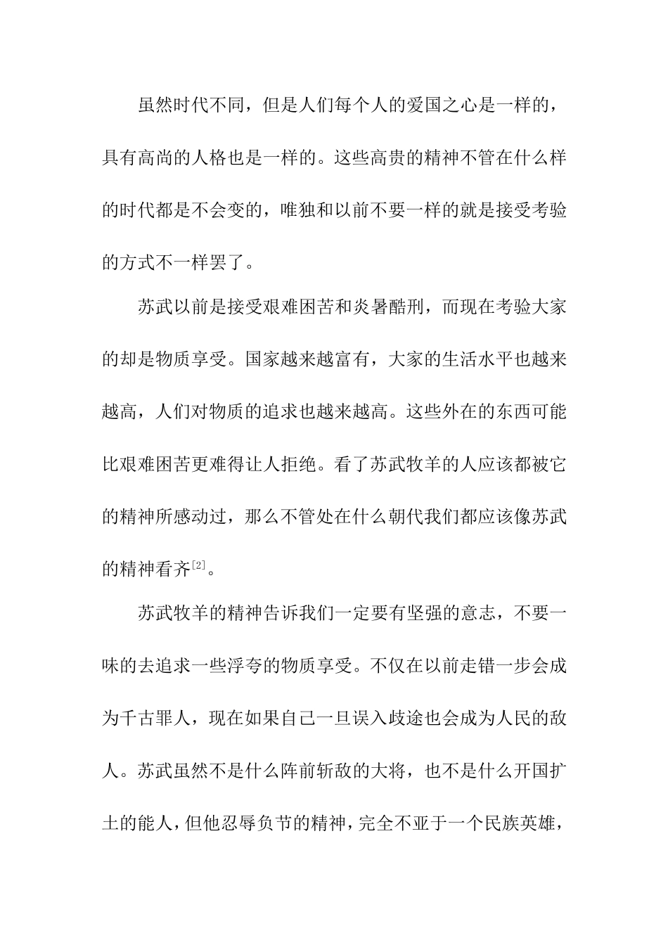 苏武牧羊精神对现代的启示分析研究  文学专业_第3页