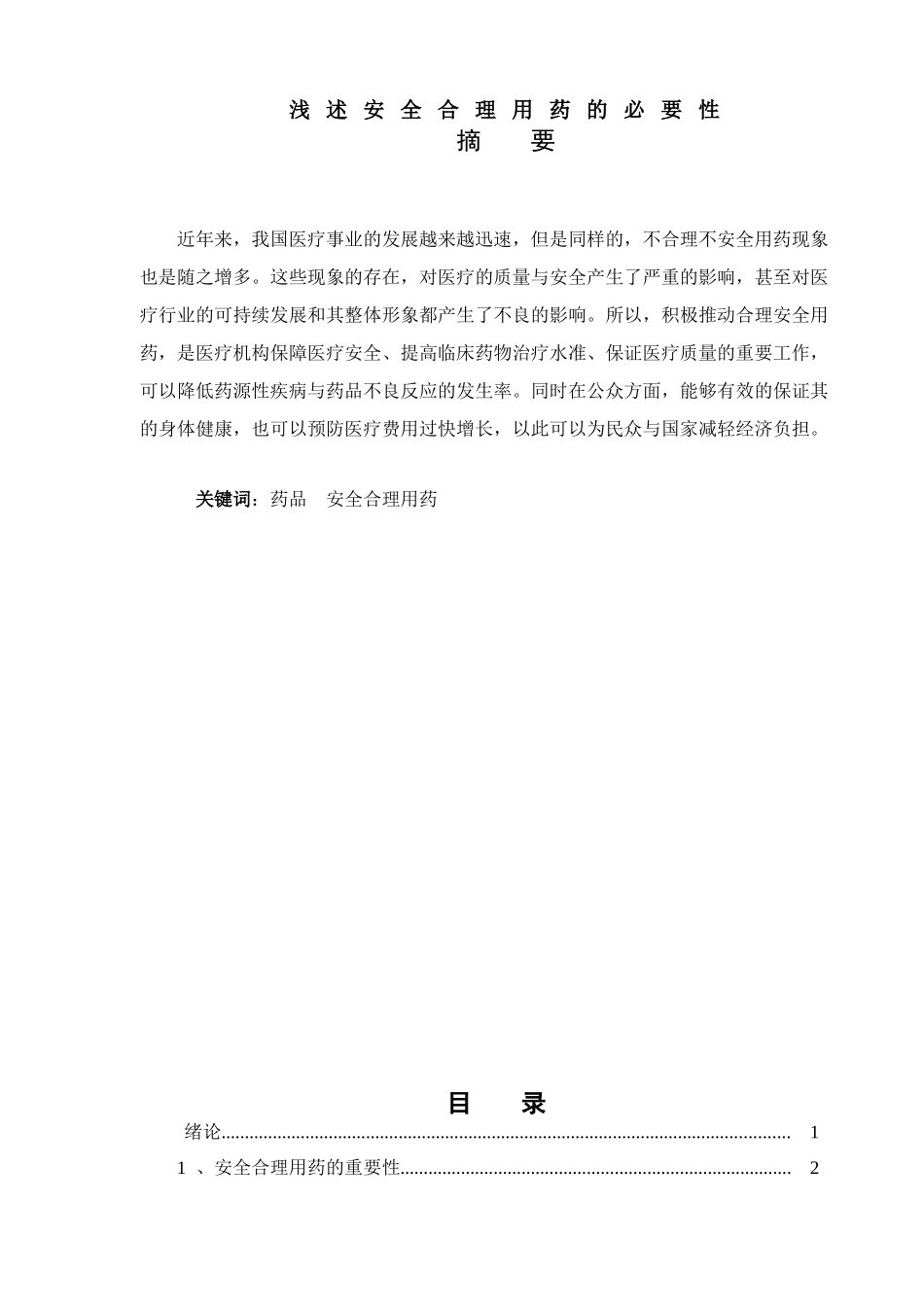 浅述合理用药的必要性分析研究  药学专业_第1页