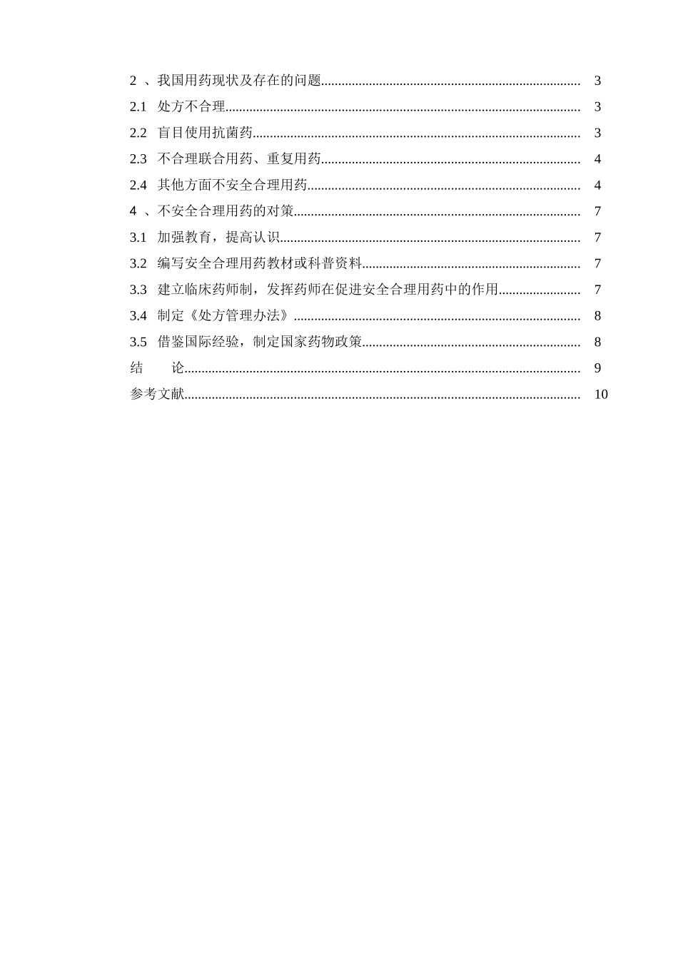浅述合理用药的必要性分析研究  药学专业_第2页