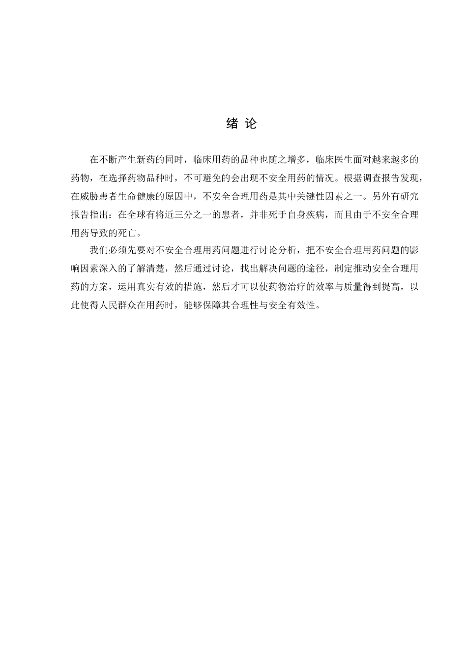 浅述合理用药的必要性分析研究  药学专业_第3页