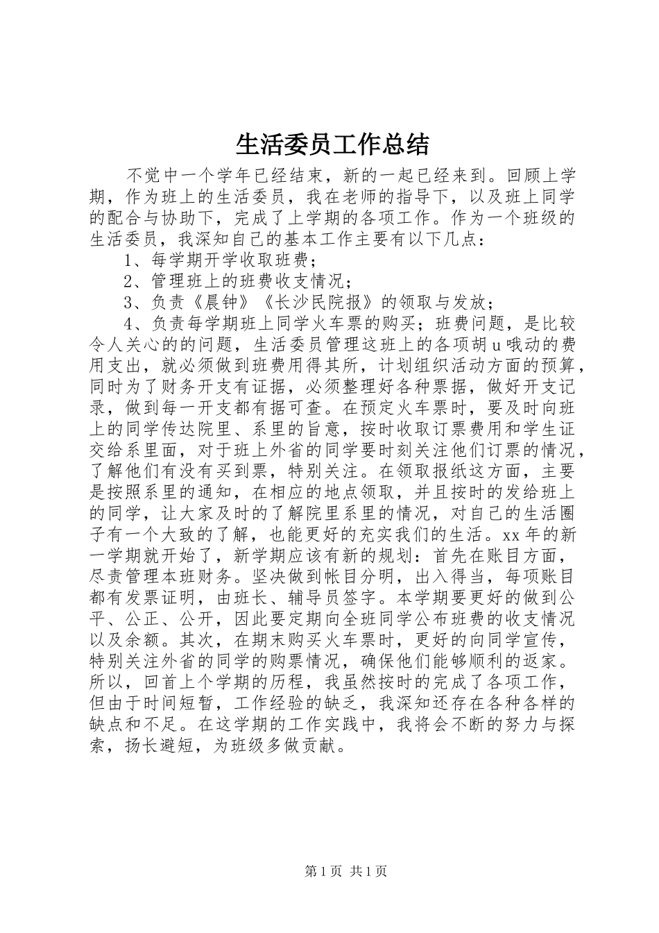 2024年生活委员工作总结_第1页