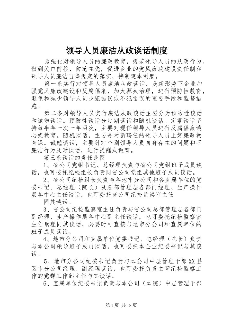 2024年领导人员廉洁从政谈话制度_第1页