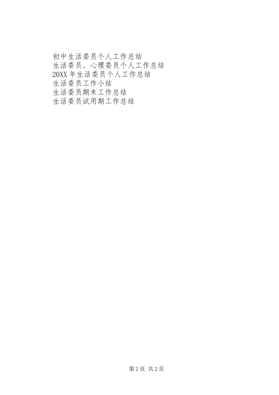 2024年生活委员工作总结范文_第2页