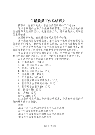 2024年生活委员工作总结范文