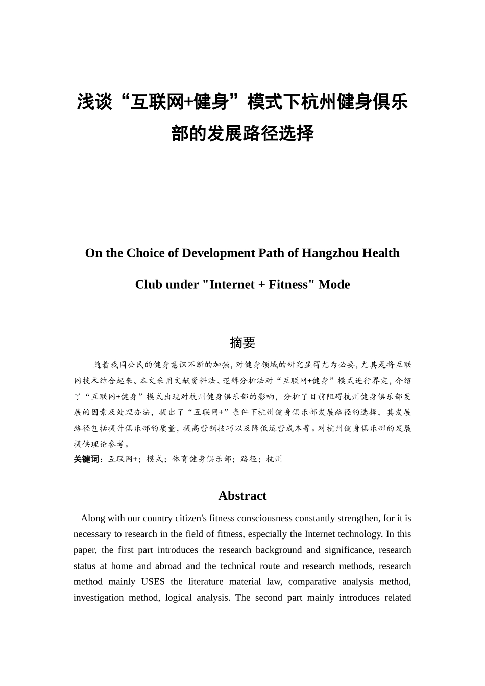 浅谈“互联网+健身”模式下杭州健身俱乐部的发展路径选择分析研究 工商管理专业_第1页